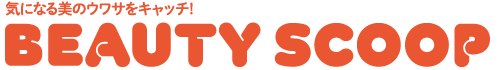 気になる美のウワサをキャッチ ! Beauty Gossip