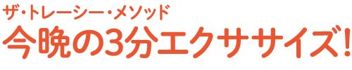 ザ・トレーシー・メソッド 今晩の3分エクササイズ！