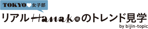 TOKYO女子部　リアルHanakoのトレンド見学　by bijin-topic