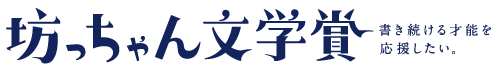 坊っちゃん文学賞