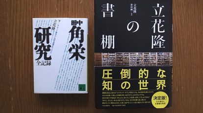 立花先生はもちろんコレクターではありません。だけど、『立花隆の書棚』を読んで、今回の特集に出てもらう意味があると思い、特集最後のインタビューをお願いしました。今回、初めてお会いしたのですが、『田中角栄研究』で当時の総理大臣を引きずり下ろした人物とは思えないぐらい温和な人柄。取材は事務所である通称「ネコビル」でやりましたが、近所にある「三丁目の書庫」も自ら案内してくれました。これは結構、珍しいことなんだそう。結局、雑誌ではこの「三丁目の書庫」で撮影した写真が使われています。そういえばジブリの映画『耳をすませば』では主人公・月島雫の父親の声を立花さんがやっていて、アニメの世界には違和感あるその声が妙に耳に残っています。劇中、本がうずたかく積まれた部屋が丹念に描かれていますが、その時代の ”憧れ” が詰まっているような気がします。