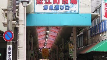 金沢の台所としても有名な近江町市場。お土産を買いに訪れる観光客、またテレビや雑誌の取材チームもつねに行き交って賑やかです。