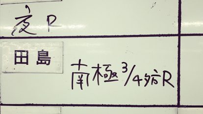 旅の前日、会社のホワイトボードに行き先を書く。もちろん「南極」。嬉しくなっちゃって写真に撮ってしまいました。