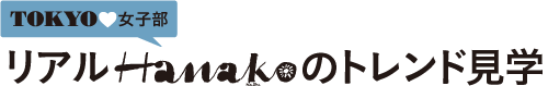 TOKYO女子部　リアルHanakoのトレンド見学