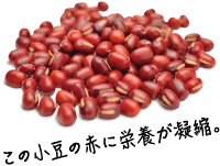この小豆の赤に栄養が凝縮。