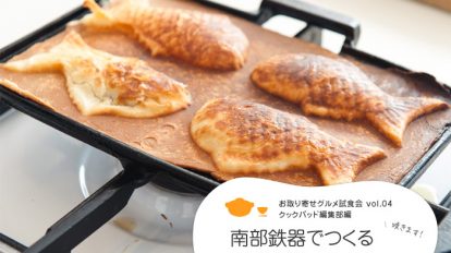 【コロカル通販】お取り寄せグルメ試食会 クックパッド編集部編