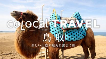 【コロカルトラベル】鳥取の旅行情報・航空券＆宿泊予約