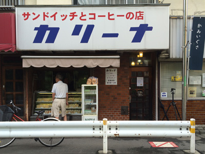 三角パックのサンドイッチの名店、上井草の『カリーナ』。ファッション撮影でもお世話になりました。ホッとするおいしさ。