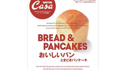 Casa BRUTUS特別編集 おいしいパン ときどきパンケーキ