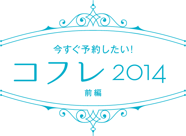 今すぐ予約したい! コフレ2014 前編