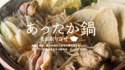 【コロカル通販】日本各地の美味しいお取り寄せ鍋