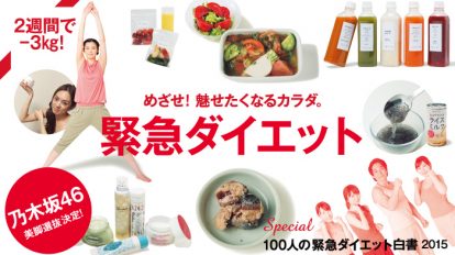 めざせ！魅せたくなるカラダ。緊急ダイエット！