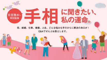 手相に聞きたい、私の運命。