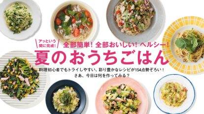 anan1958号：アッという間に完成！夏のおうちごはん　154レシピ。
