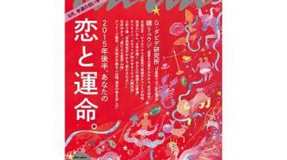 anan 1959号：2015年後半、あなたの恋と運命。