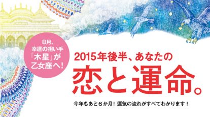 anan 1959号：2015年後半、あなたの恋と運命。