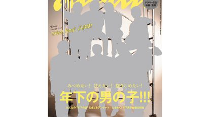 anan 1961号：みつめたい！　甘えたい！　抱きしめたい！　年下の男の子！！！