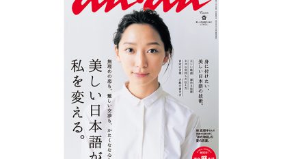 anan 1960号：美しい日本語が私を変える：From Editors：