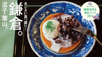 Hanako1089号：あじさい真っ盛り！鎌倉。逗子・葉山。