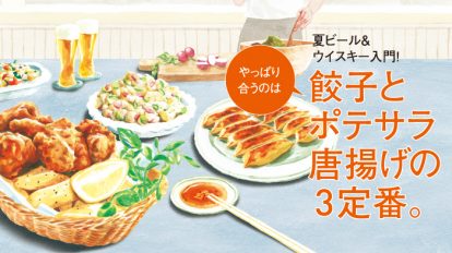 Hanako1090号：夏ビール＆ウイスキー入門！やっぱり合うのは餃子とポテサラ 唐揚げの3定番。