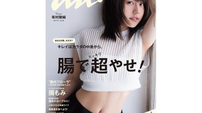 anan 1962号：THIS WEEK’S ISSUE：カラダの詰まり、今すぐ解消しましょう！