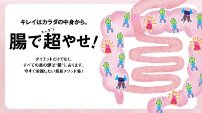 anan 1962号：腸でスッキリ超やせ！