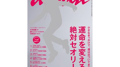 anan 1963号：THIS WEEK’S ISSUE：“運命”について、あまり重くならずに考えてみました。