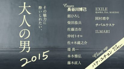 anan 1964号：その魅力に酔いしれたい。大人の男　2015