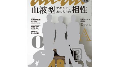 anan 1965号：THIS WEEK’S ISSUE：知ってるようで毎回新しい。血液型っておもしろい。