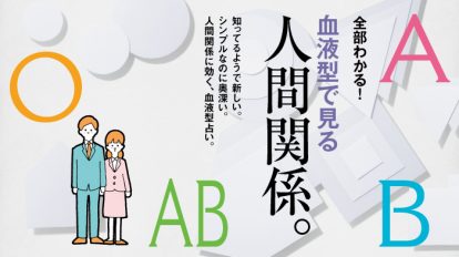 anan 1965号：血液型でわかる、あの人との相性