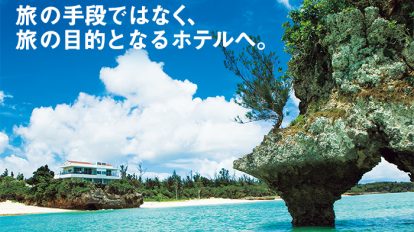 BRUTUS 806号：旅の手段ではなく、旅の目的となるホテルへ。
