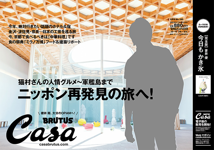 Casa BRUTUS 185 2015年8月号