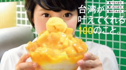 hanako1091号：台湾が叶えてくれる100のこと。