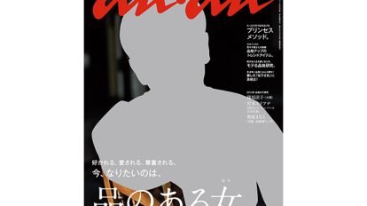 anan 1968号：THIS WEEK’S ISSUE：「美人！」でも「頭いい！」でもない、今一番言われたい言葉は!?
