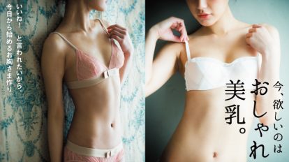 anan 1970号：欲しいのはおしゃれ美乳。