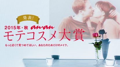 anan 1971号：発表! 2015年・秋　モテコスメ大賞