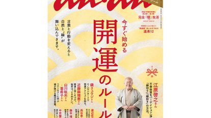 anan 1973号：THIS WEEK’S ISSUE：開運、したいですね！