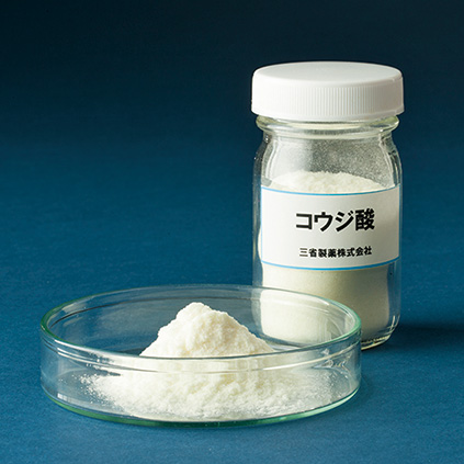 コウジ酸は麴菌がつくる発酵代謝物。三省製薬から国内外の化粧品メーカーに美白成分として供給している。