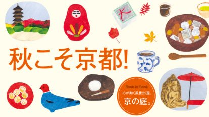 hanako1095号：秋こそ京都！