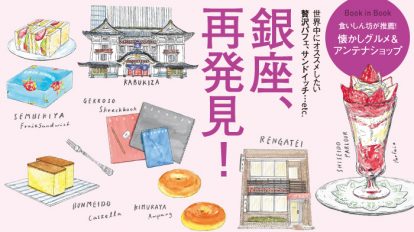 hanako1096号：銀座、再発見！