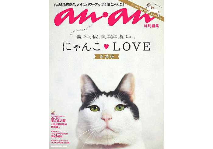 anan猫特集の新装版「にゃんこLOVE新装版」が発売中！ | anan