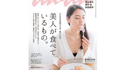 anan 1974号：THIS WEEK’S ISSUE：みんなが食べてるもの大調査。 きれいフード、続いてますか？