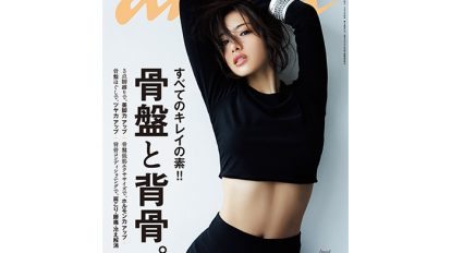 anan 1975号：THIS WEEK’S ISSUE：みんなが食べてるもの大調査。 きれいフード、続いてますか？