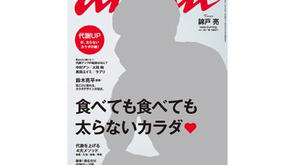 anan 1976号：THIS WEEK’S ISSUE：食べたいものを我慢しない！燃費のよいカラダの作り方って？