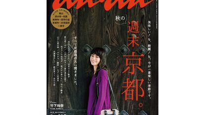 anan 1977号：THIS WEEK’S ISSUE：京都が一番きれいな季節です。