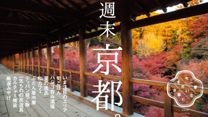 anan 1977号：週末京都。