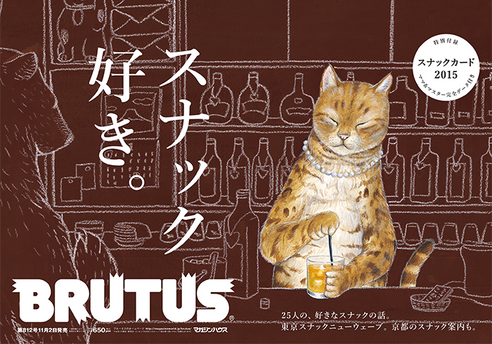 BRUTUS 812号：スナック好き。