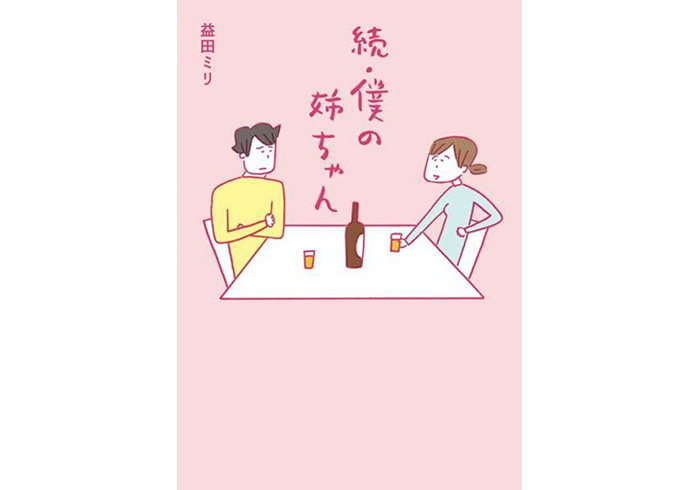 ananで好評連載中の『僕の姉ちゃん』が単行本になりました！ | anan | マガジンワールド