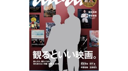 anan 1978号：THIS WEEK’S ISSUE：「観るといい映画」、揃っています！