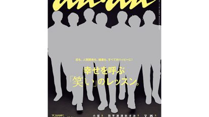 anan 1979号：THIS WEEK’S ISSUE：「笑門来福」。これホントです。